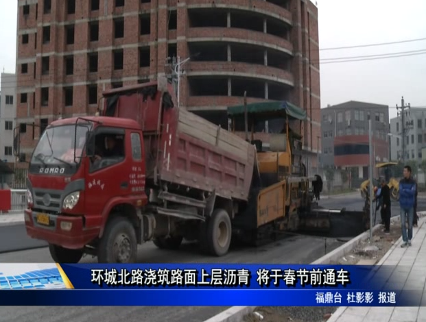 環城北路澆筑路面上層瀝青 將于春節前通車