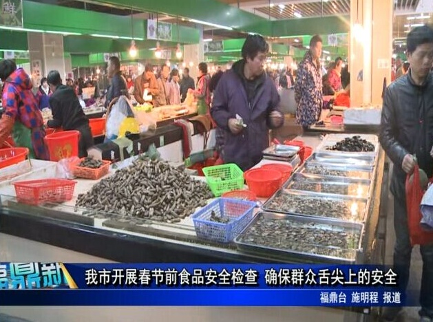 我市開展春節前食品安全檢查 確保群眾舌尖上的安全