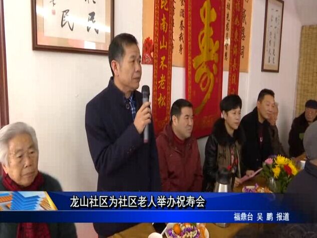 龍山社區為社區老人舉辦祝壽會