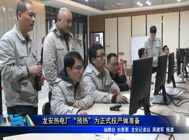 龍安熱電廠“預熱”為正式投產做準備