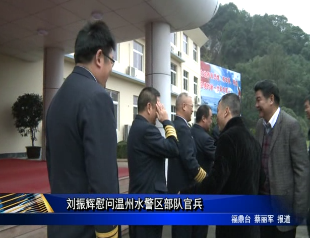 劉振輝慰問溫州水警區(qū)部隊(duì)官兵