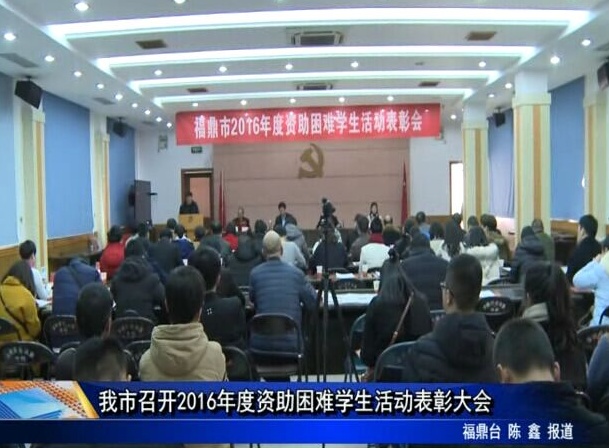我市召開2016年度資助困難學(xué)生活動(dòng)表彰大會(huì)