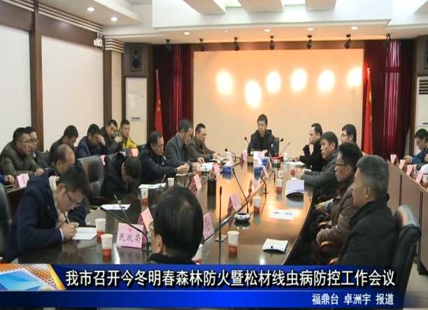 我市召開今冬明春森林防火暨松材線蟲病防控工作會議