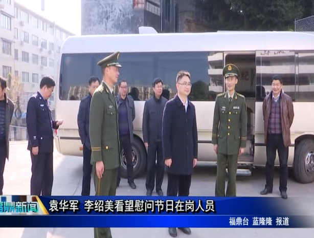 袁華軍 李紹美看望慰問節(jié)日在崗人員