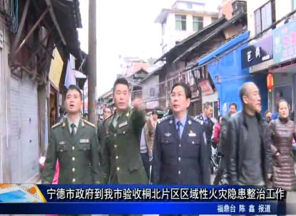 寧德市政府到我市驗收桐北片區區域性火災隱患整治工作