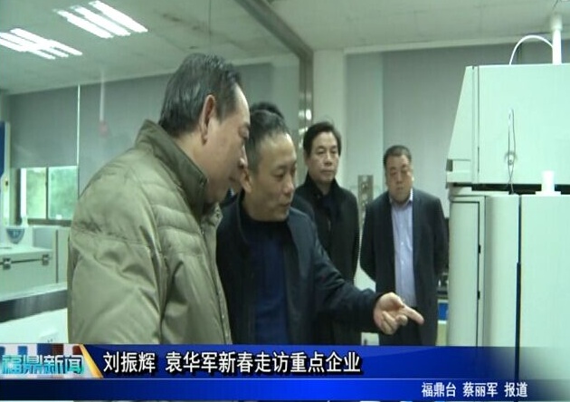 劉振輝 袁華軍新春走訪重點企業
