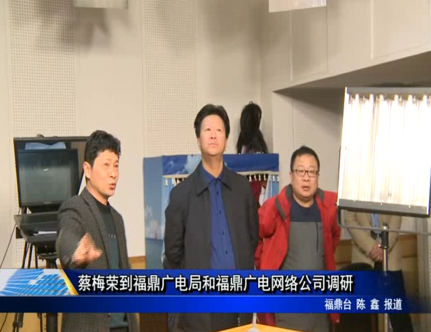 蔡梅榮到福鼎廣電局和福鼎廣電網絡公司調研