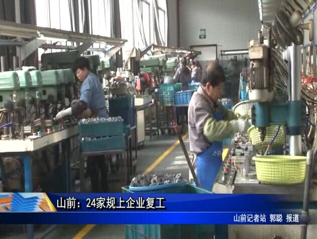 山前：24家規上企業復工
