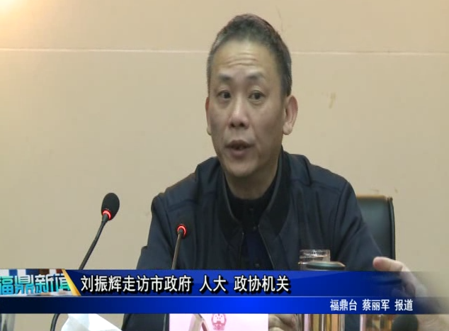 劉振輝走訪市政府 人大 政協機關