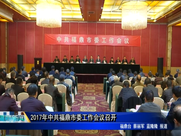 2017年中共福鼎市委工作會議召開