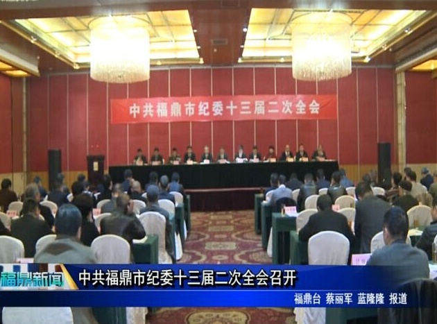 中共福鼎市紀委十三屆二次全會召開