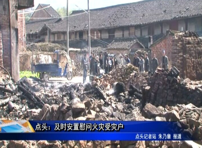 點頭：及時安置慰問火災受災戶