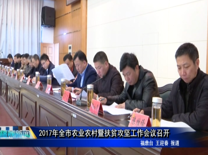 2017年全市農業農村暨扶貧攻堅工作會議召開