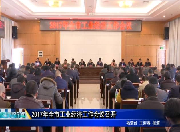2017年全市工業經濟工作會議召開