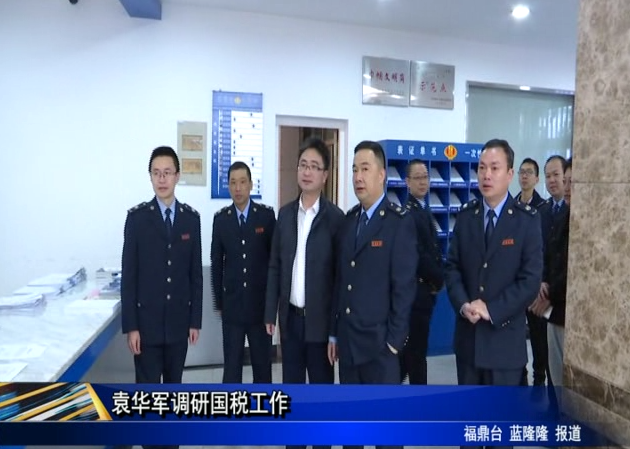 袁華軍調研國稅工作