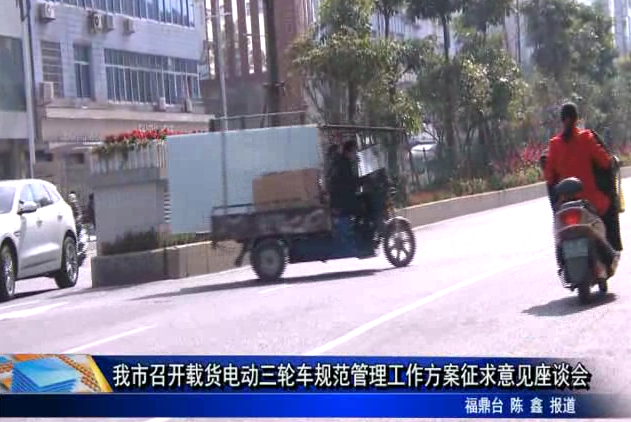 我市召開載貨電動三輪車規范管理工作方案征求意見座談會