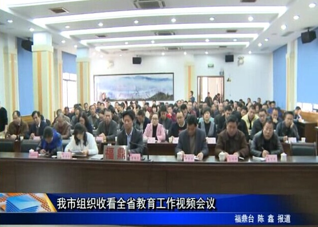 我市組織收看全省教育工作視頻會議