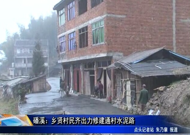 磻溪：鄉賢村民齊出力修建通村水泥路