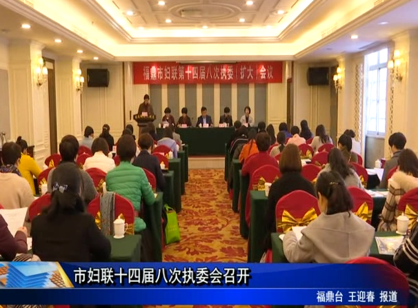 市婦聯十四屆八次執委會召開
