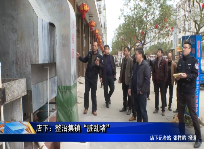 店下：整治集鎮“臟亂堵”