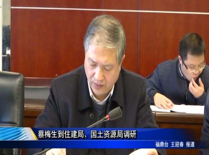 蔡梅生到住建局、國土資源局調研