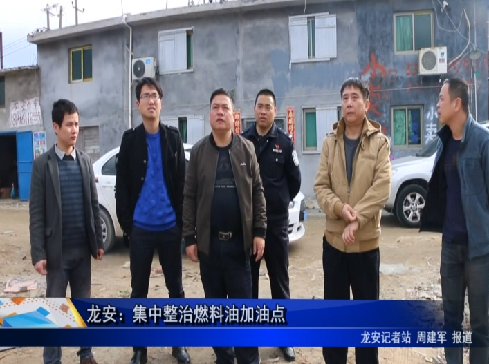 龍安：集中整治燃料油加油點