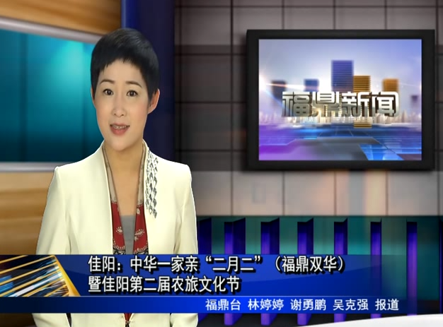 佳陽：中華一家親“二月二”（福鼎雙華） 暨佳陽第二屆農旅文化節