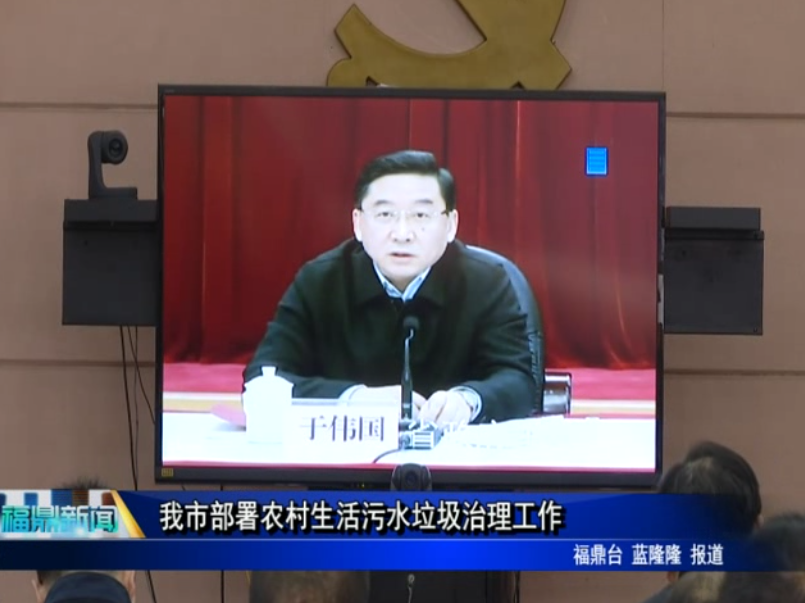 我市部署全省農村生活污水垃圾治理工作