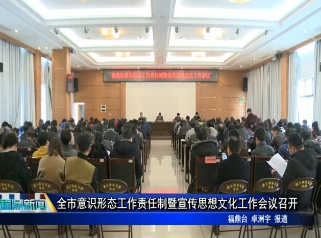 全市意識形態工作責任制暨宣傳思想文化工作會議召開