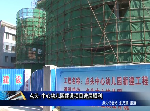 點頭:中心幼兒園建設項目進展順利