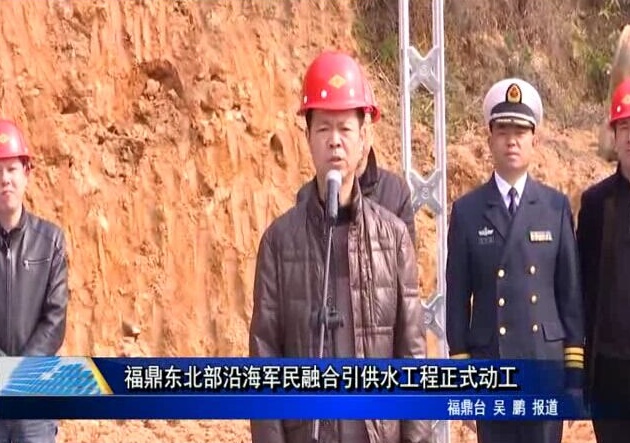 福鼎東北部沿海軍民融合引供水工程正式動工