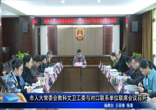 市人大常委會教科文衛工委與對口聯系單位聯席會議召開