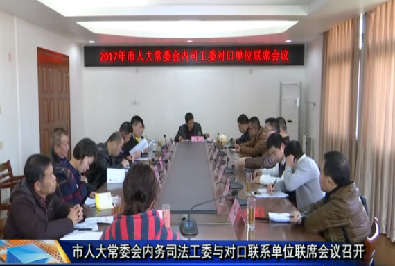 市人大常委會內務司法工委與對口聯系單位聯席會議召開
