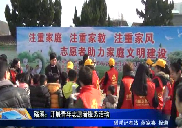 磻溪：開展青年志愿者服務活動