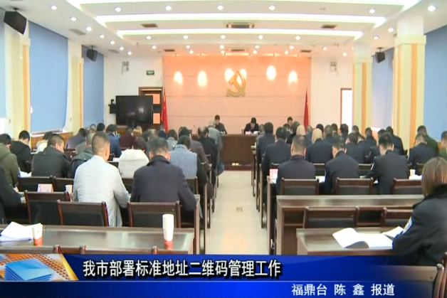 我市部署標準地址二維碼管理工作