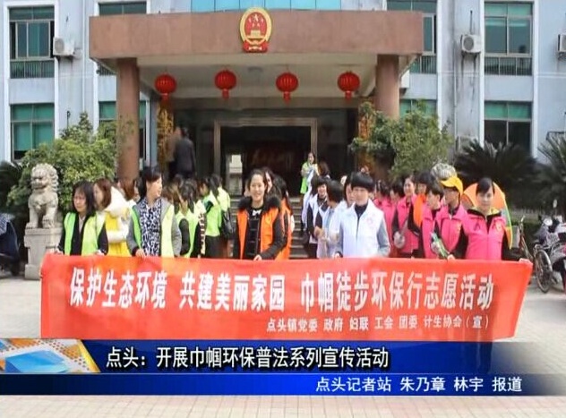 點頭：開展巾幗環保普法系列宣傳活動