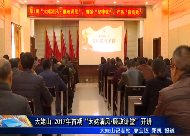 太姥山:2017年首期“太姥清風·廉政講堂”開講