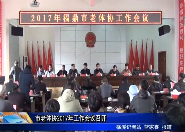 市老體協2017年工作會議召開