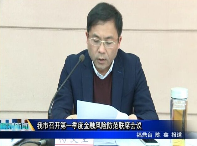 我市召開第一季度金融風險防范聯席會議