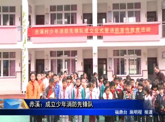 赤溪：成立少年消防先鋒隊
