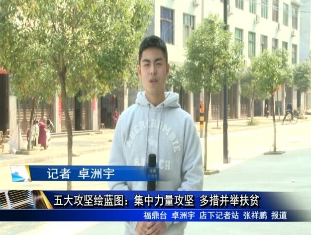 五大攻堅繪藍(lán)圖：集中力量攻堅 多措并舉扶貧