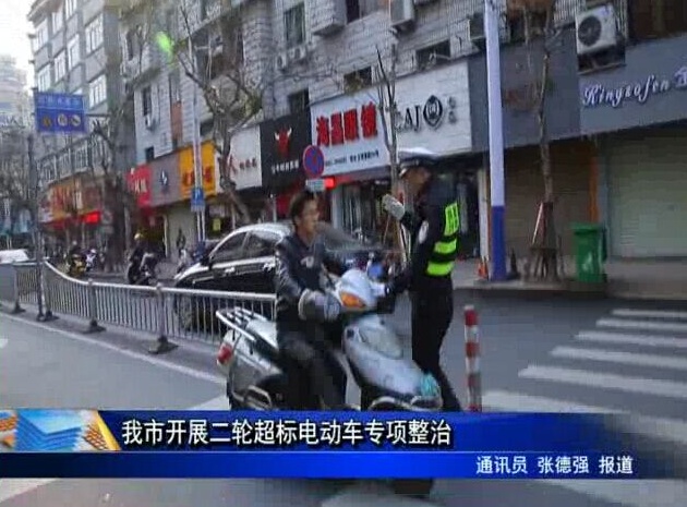我市開展二輪超標(biāo)電動車專項整治