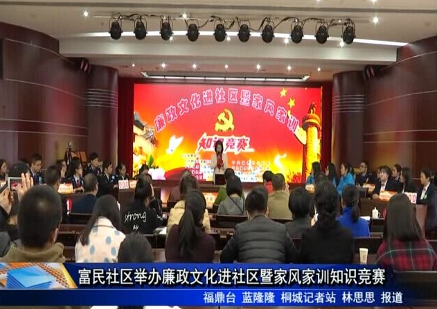 富民社區(qū)舉辦廉政文化進(jìn)社區(qū)暨家風(fēng)家訓(xùn)知識競賽