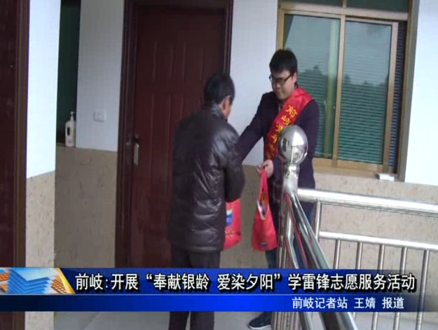 前岐:開展“奉獻銀齡 愛染夕陽”學雷鋒志愿服務活動