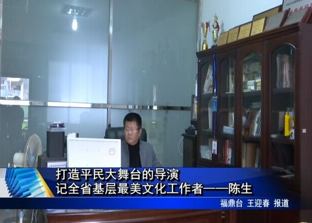打造平民大舞臺的導(dǎo)演 記全省基層最美文化工作者——陳生