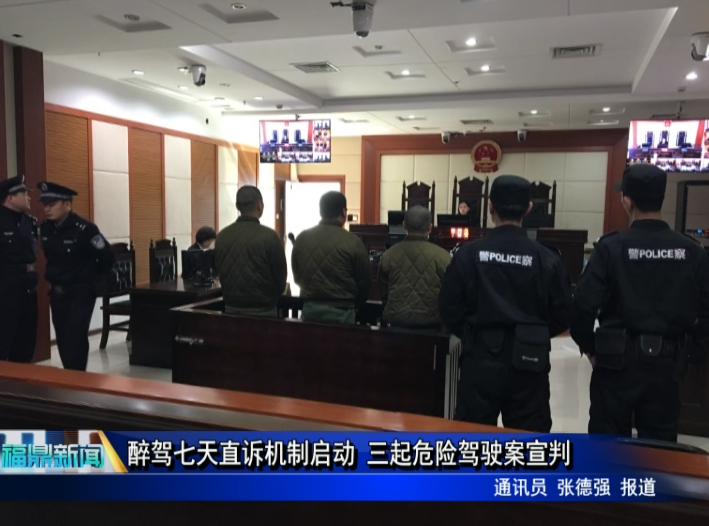 醉駕七天直訴機制啟動 三起危險駕駛案宣判