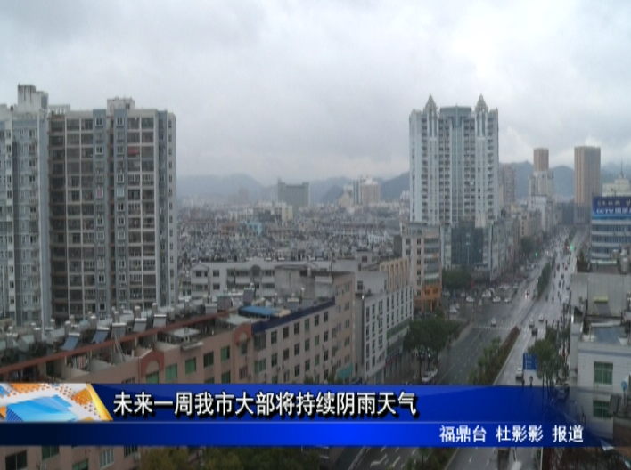 未來一周我市大部將持續(xù)陰雨天氣