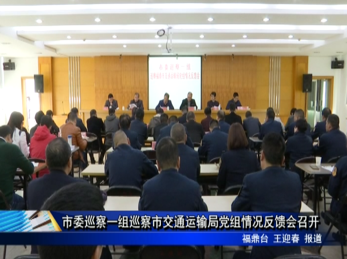 市委巡察一組巡察市交通運輸局黨組情況反饋會召開