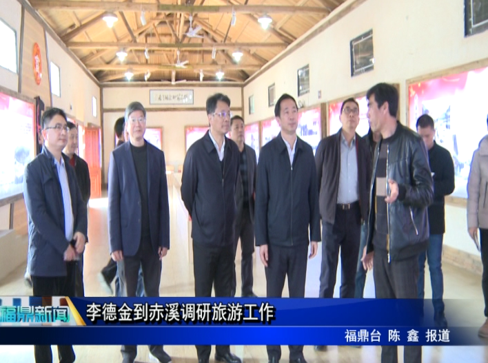 李德金到赤溪調研旅游工作