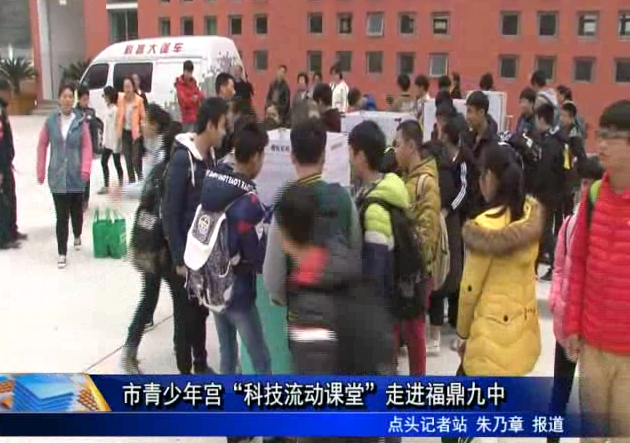 市青少年宮“科技流動課堂”走進(jìn)福鼎九中